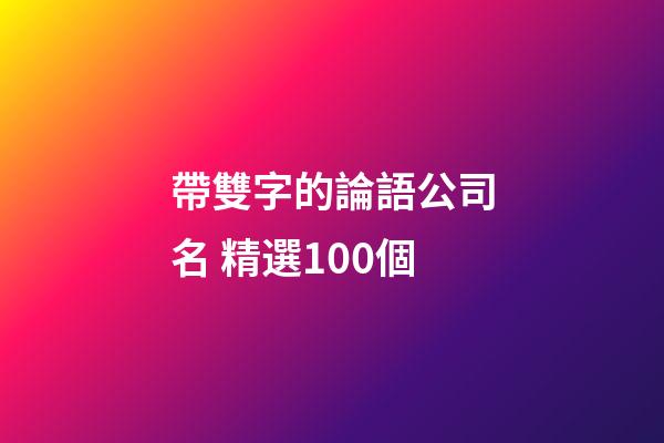 帶雙字的論語公司名 精選100個-第1張-公司起名-玄機派